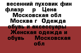 весенний пуховик фин флазр. 46р › Цена ­ 700 - Московская обл., Москва г. Одежда, обувь и аксессуары » Женская одежда и обувь   . Московская обл.